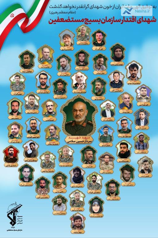 شهدای اقتدار سازمان بسیج مستضعفین در جنگ تحمیلی