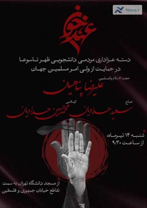 دستۀ عزاداری ظهر تاسوعا در حمایت از ولی امر مسلمین جهان