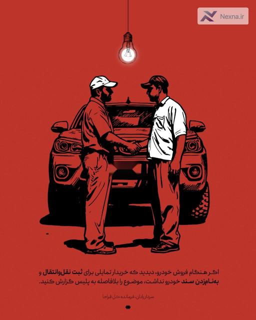 اگر خریدار ماشین‌تان تمایلی بر به‌نام‌زدن خودرو نداشت  فوراً موضوع را به پلیس اعلام کنید