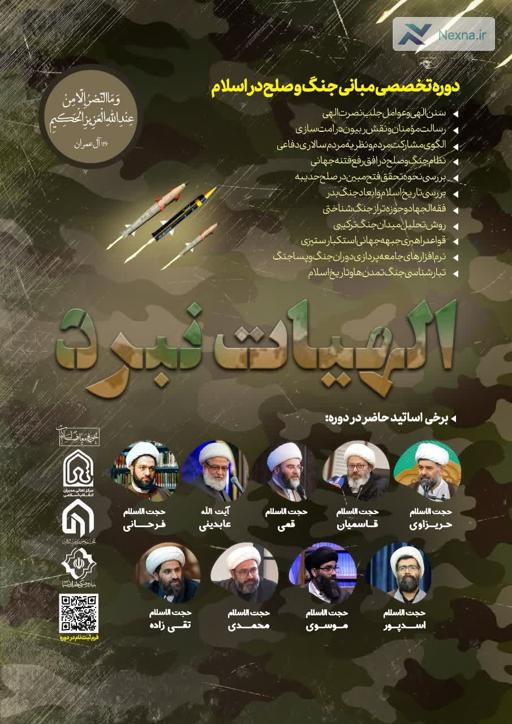 دوره تخصصی «الهیات نبرد»؛ بررسی مبانی جنگ و صلح در اسلام