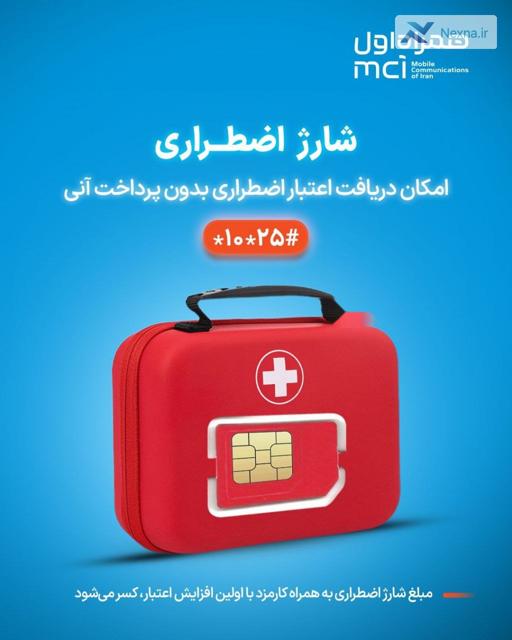 شارژ اضطراری همراه اول