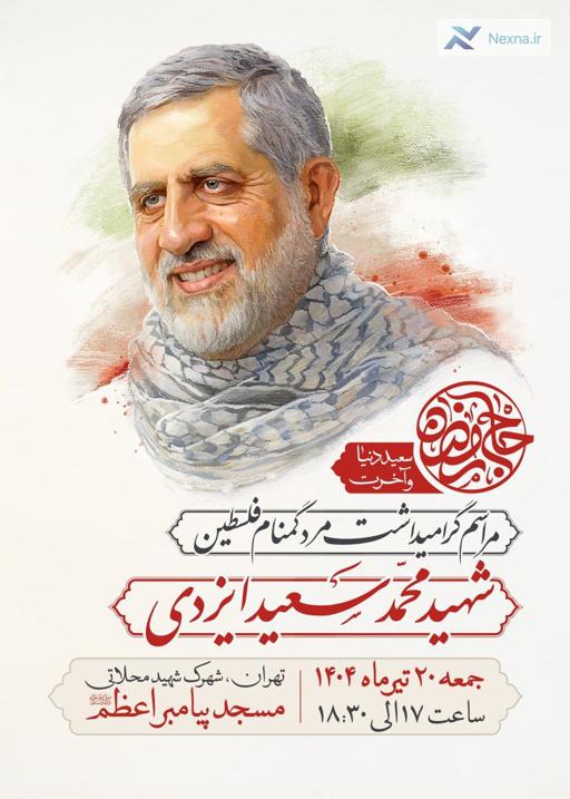 مراسم گرامی‌داشت شهید ایزدی جمعه در شهرک شهید محلاتی برگزار می‌شود.