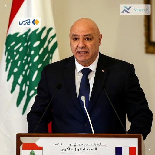 رئیس‌جمهور لبنان: مسئله  عادی‌سازی روابط با اسرائیل در سیاست خارجیِ ما مطرح نیست.