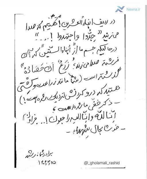 دست‌نوشته شهید رشید یک هفته قبل از شهادت