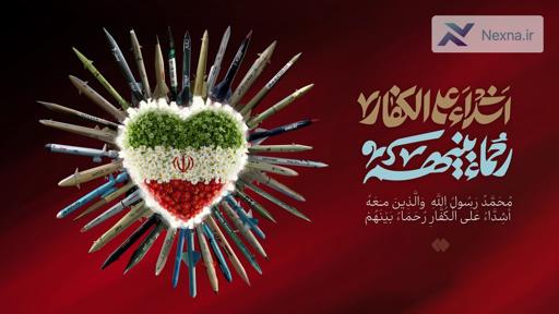 اَشِدّاءُ عَلَی الکُفّار