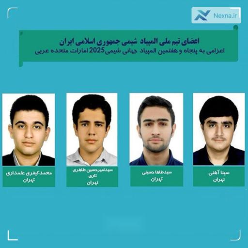 دانش‌آموزان ایران در المپیاد جهانی شیمی ۲۰۲۵ موفق به کسب ۴ مدال نقره شدند