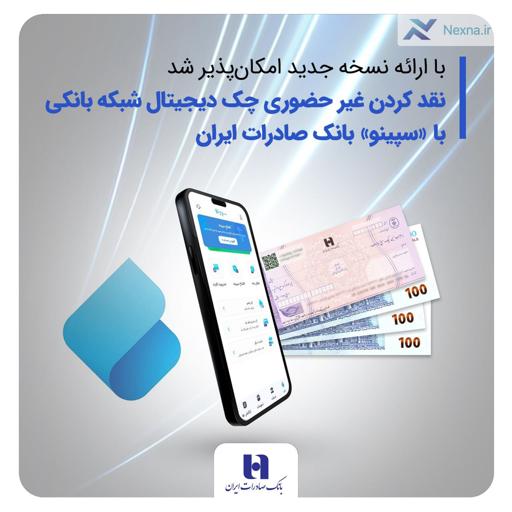 نقد غیرحضوری چک دیجیتال با سپینو بانک صادرات: تحول در خدمات بانکی