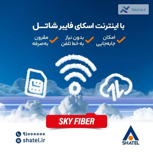 اتصال پایدار به اینترنت پرسرعت با اسکای فایبر شاتل