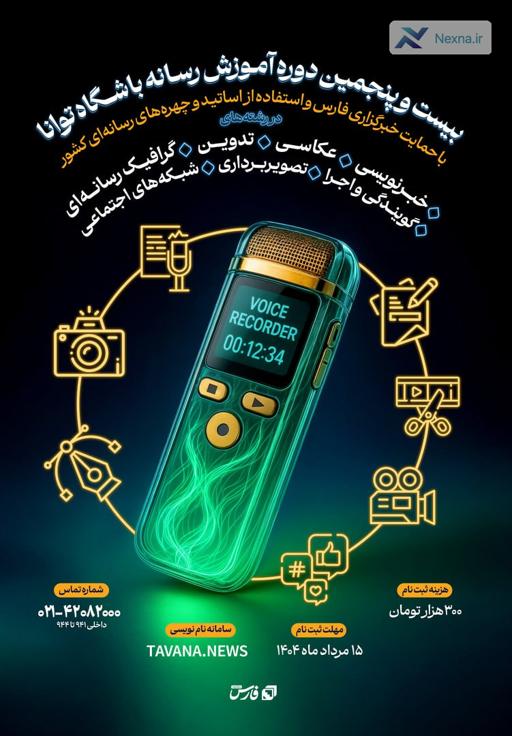 ثبت نام دوره آموزشی تابستانه باشگاه خبرنگاران توانا