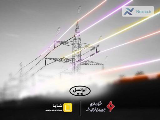ایرانسل و توسعه همکاری با صنعت برق کشور