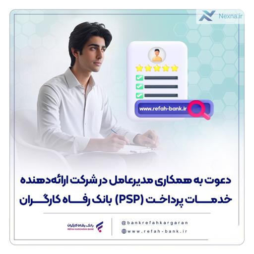 استخدام مدیرعامل برای شرکت پرداخت PSP توسط بانک رفاه کارگران