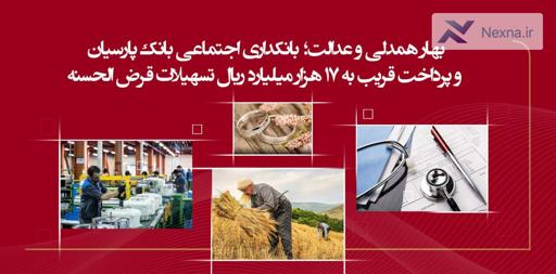 پرداخت ۱۷ هزار میلیارد ریال تسهیلات قرض‌الحسنه توسط بانک پارسیان