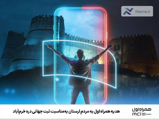همراه اول، لرستان را شاد کرد: مکالمه رایگان به مناسبت ثبت جهانی دره خرم‌آباد