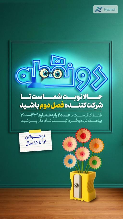 ثبت نام در برنامه تلویزیونی دو نقطه برای نوجوانان