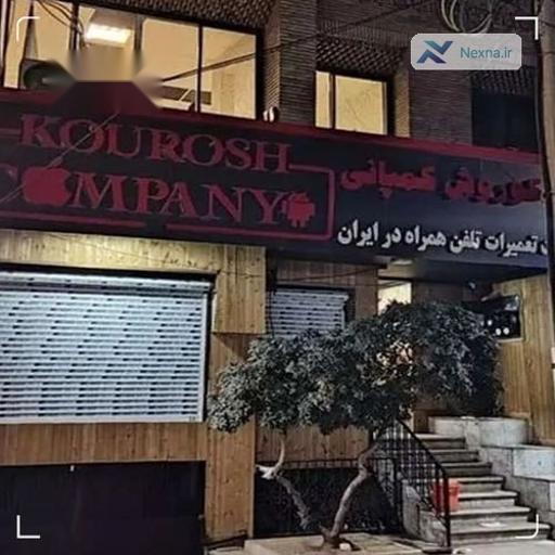 کیفرخواست کوروش کمپانی صادر شد: کلاهبرداری 328 میلیاردی با پیش‌فروش موبایل