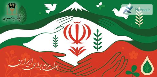 بانک پارسیان در بحران اخیر: حمایت بی وقفه از مردم و مشتریان