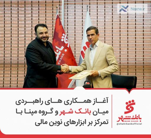 همکاری راهبردی بانک شهر و گروه مپنا با ابزارهای نوین مالی