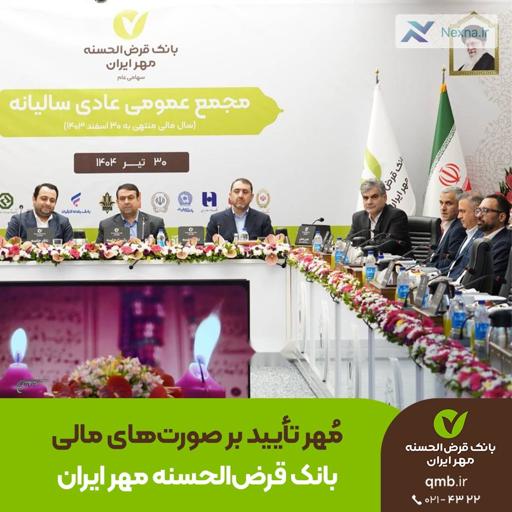 رشد چشمگیر منابع و تسهیلات در بانک قرض‌الحسنه مهر ایران