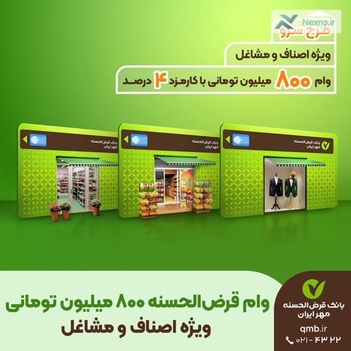 طرح وام قرض‌الحسنه ۸۰۰ میلیون تومانی برای اصناف و مشاغل