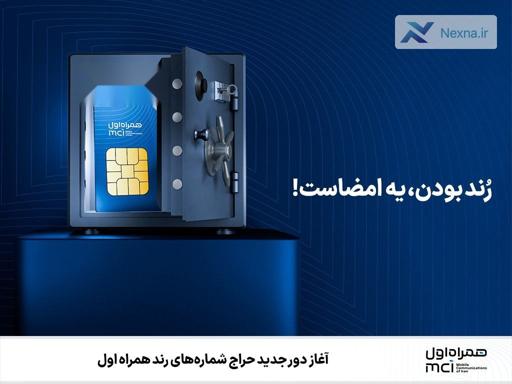 آغاز دور جدید حراج شماره‌های رند همراه اول