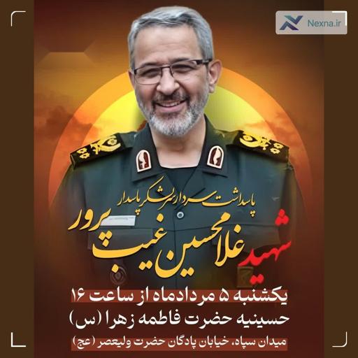 مراسم بزرگداشت سرلشکر پاسدار شهید غیب‌پرور