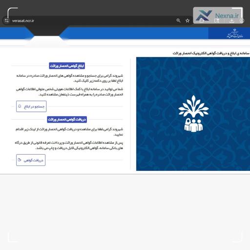 صدور الکترونیکی گواهی انحصار وراثت بدون نیاز به مراجعه حضوری