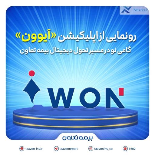 رونمایی از اپلیکیشن آیوون؛ تحول دیجیتال در بیمه تعاون با خدمات آنلاین و سریع