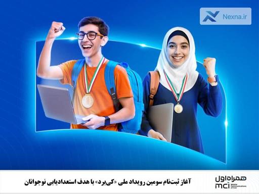 استعدادیابی نوجوانان در سومین رویداد ملی کی‌برد با حمایت همراه اول