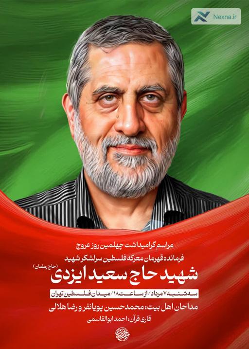 گرامیداشت چهلمین روز شهادت سردار ایزدی در تهران