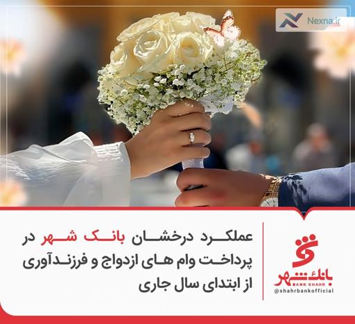 رشد چشمگیر پرداخت وام ازدواج و فرزندآوری بانک شهر از ابتدای سال