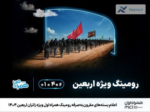 بسته‌های مقرون‌به‌صرفه رومینگ همراه اول ویژه اربعین 1404 | زائران بخوانند