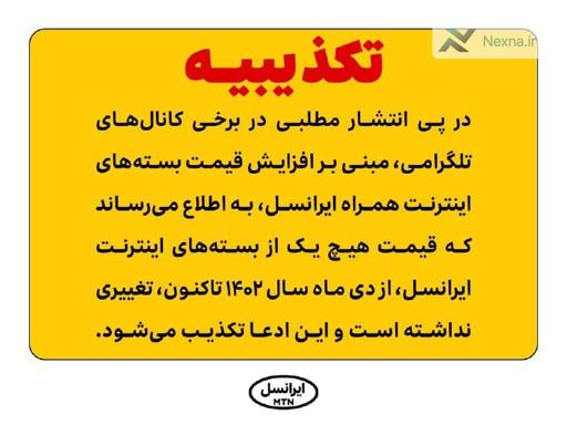 قیمت بسته‌های اینترنت ایرانسل تغییر نکرده است
