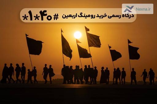درگاه رسمی خرید رومینگ عراق برای زائران اربعین