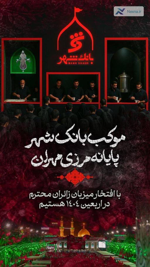 اربعین ۱۴۰۴: تجلی عشق و خدمت به زائران حسینی در مرز مهران