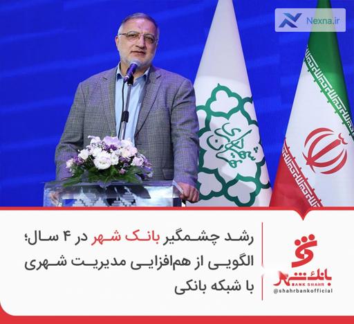 رشد چشمگیر بانک شهر در ۴ سال؛ هم‌افزایی مدیریت شهری و شبکه بانکی