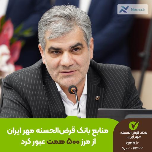 رشد چشمگیر منابع بانک مهر ایران؛ عبور از مرز 500 همت
