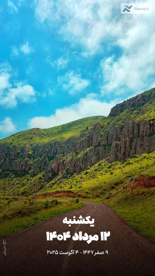 #تقویم| یکشنبه ۱۲ مرداد ۱۴۰۴