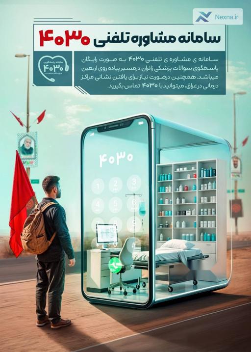 پشتیبانی پزشکی رایگان و 24 ساعته از زائران اربعین با سامانه 4030