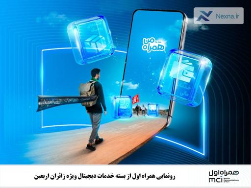 همراه اول، خدمات ویژه اربعین ۱۴۰۴ را ارائه کرد | اینترنت، مکالمه، بیمه و قرعه‌کشی عتبات