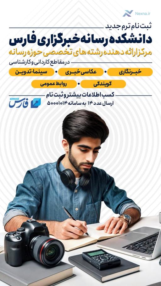 دانشکدۀ خبرگزاری فارس دانشجو می‌پذیرد: ثبت‌نام رشته‌های خبرنگاری، عکاسی، سینما و روابط‌عمومی آغاز شد