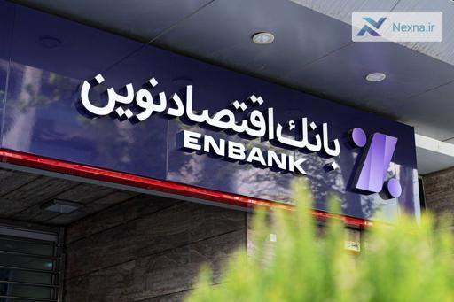 رشد چشمگیر ارزش بازار بانک اقتصادنوین و وصول مطالبات معوق