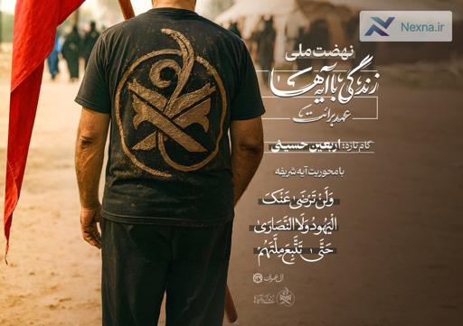 پویش ملی زندگی با آیه‌ها: عهد برائت در اربعین حسینی