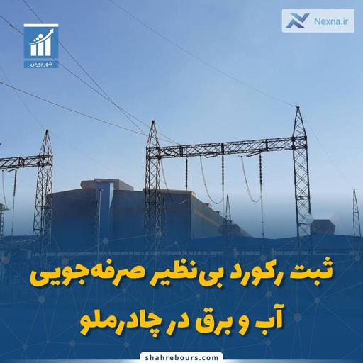 رکوردشکنی چادرملو در صرفه جویی آب و برق با افزایش تولید فولاد