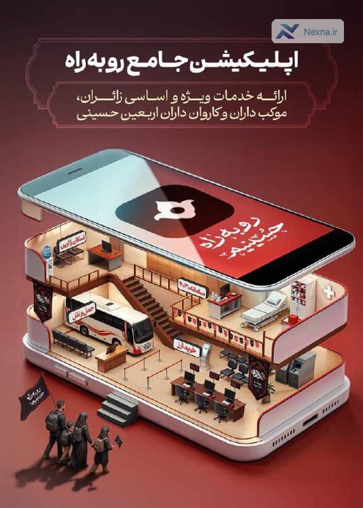 اپلیکیشن جامع رو به راه برای زائران اربعین