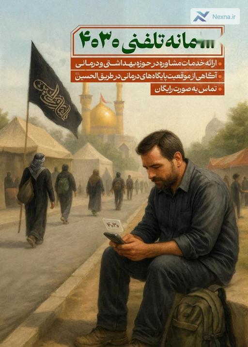 پاسخگویی رایگان پزشکی به زائران اربعین با سامانه 4030