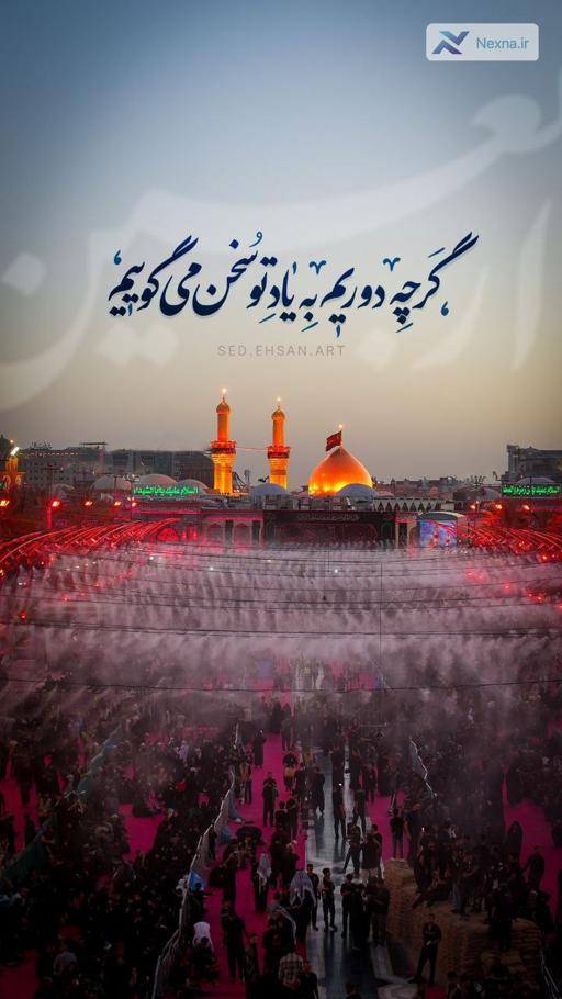 گرچه دوریم  به یاد تو سخن می‌گوییم