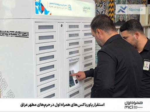 شارژ رایگان موبایل زائران اربعین در حرم‌های عراق با پاورباکس‌های همراه اول