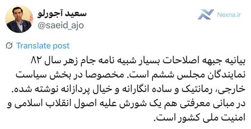 انتقاد شدید آجرلو از بیانیه جبهه اصلاحات درباره سیاست خارجی: رمانتیک و ضد امنیت ملی!