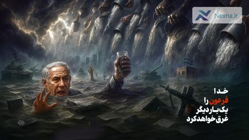 خدا فرعون را یک‌بار دیگر غرق خواهد کرد
