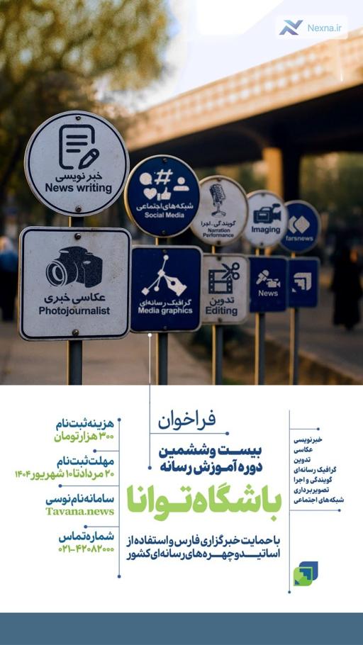 باشگاه توانا دوره ۲۶ ثبت‌نام می‌کند: فرصتی برای فعالان رسانه‌ای
